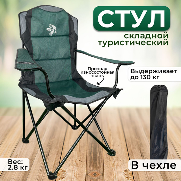 Стул складной туристический "УЛОВ", стул походный в чехле, для рыбалки ...