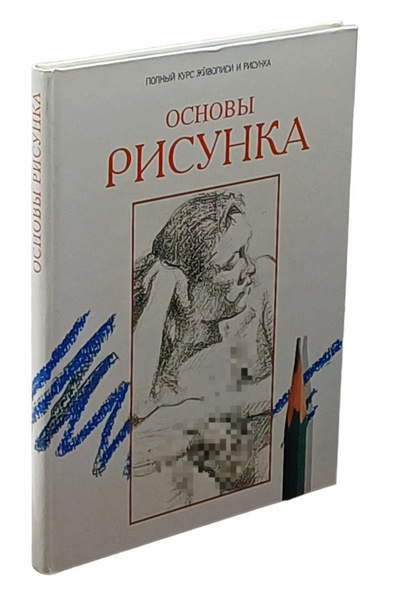 Основы рисунка. Полный курс живописи и рисунка - купить с доставкой по ...