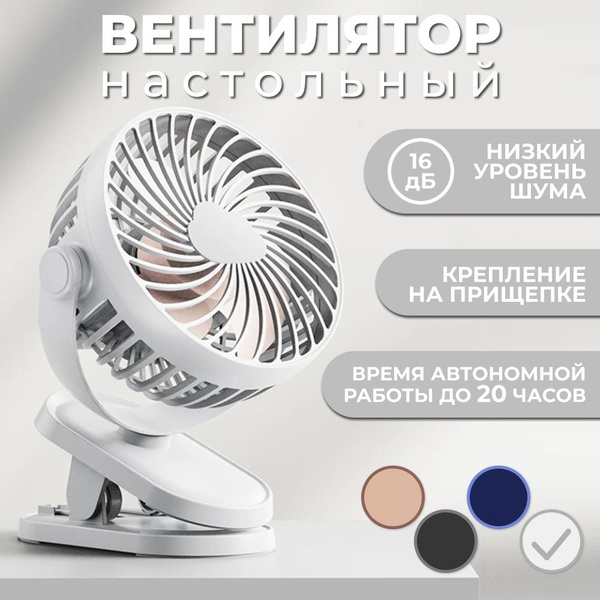 Вентилятора настольный бесшумный, встроенный аккумулятор, на прищепке ...