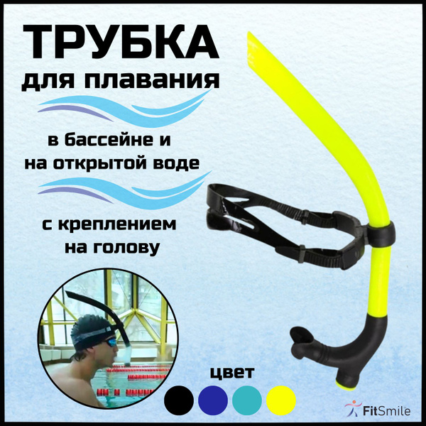 Фронтальная трубка для плавания взрослая, жёлтый цвет, 1 шт - купить с ...