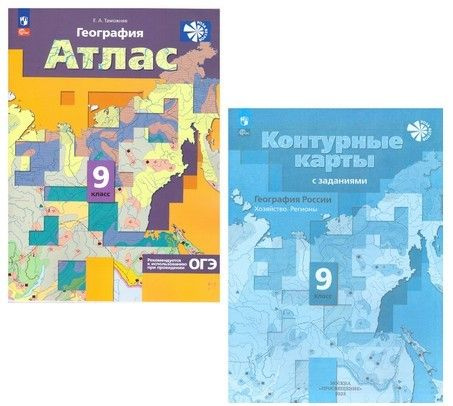 Атлас 9 класс География России Хозяйство. Регионы + контурные карты Е.А ...