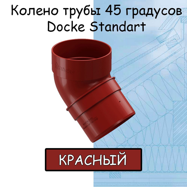 Колено трубы 45 градусов ПВХ Docke Standart красное (RAL 3005) отвод ...