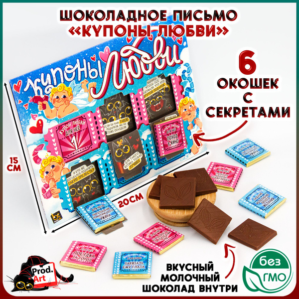 Набор шоколад молочный КУПОНЫ ЛЮБВИ в виде письма (30гр) конфеты Prod ...