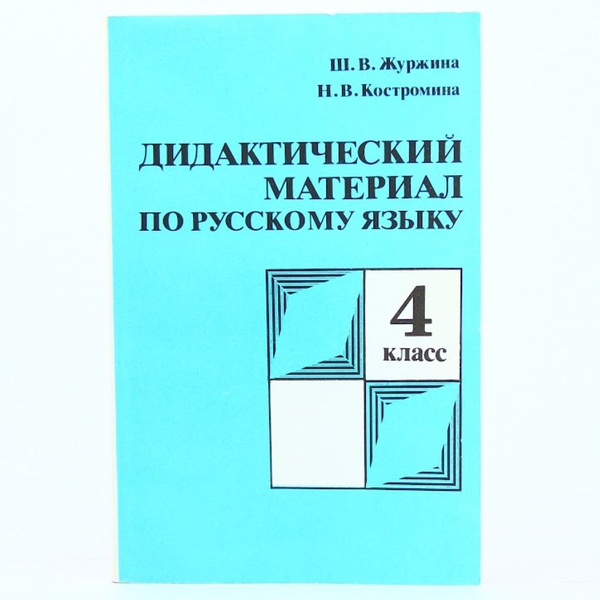 Дидактический материал по русскому языку. 4 класс | Журжина Шарлотта ...