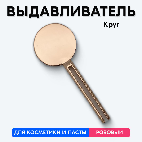 Выдавливатель для зубной пасты, ключ-дозатор (Розовый, Круглый) купить ...