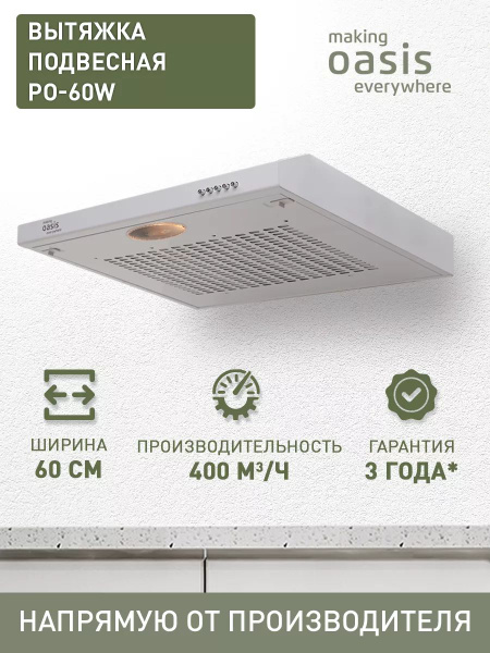 Вытяжка кухонная 60 см над плитой подвесная PO-60W купить на OZON по ...