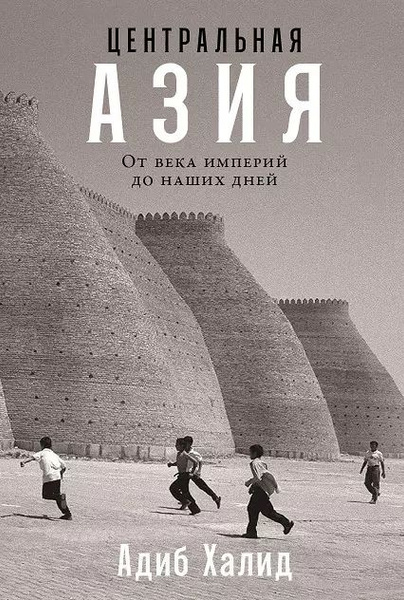Книга Альпина нон-фикшн Центральная Азия: От века империй до наших дней ...