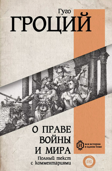 Гроций Право Войны И Мира Купить