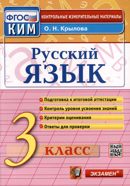 Русский язык. 3 класс. КИМ Итоговая аттестация - купить с доставкой по ...