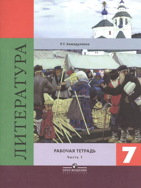 Литература. 7 класс. Рабочая тетрадь к учебнику под редакцией В.Я ...