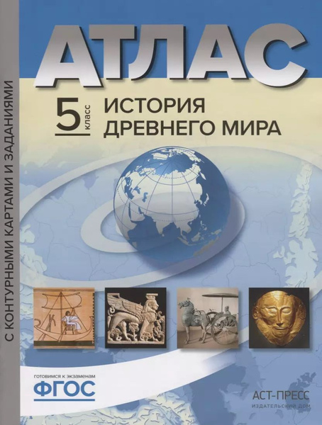 Атлас История Древнего мира 5 кл. с к/к и контр. заданиями Колпаков ...