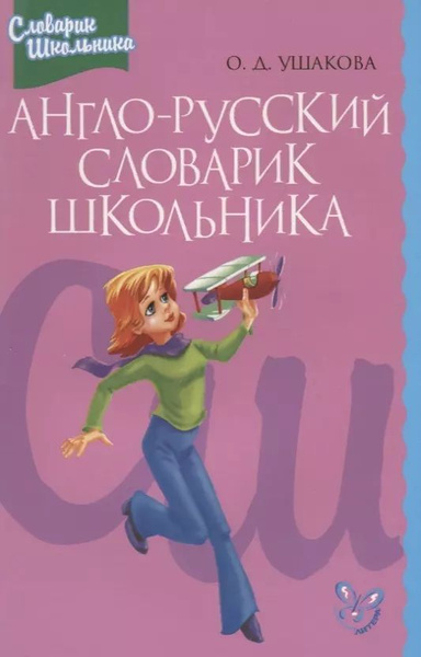 Англо-русский словарик школьника - купить с доставкой по выгодным ценам ...