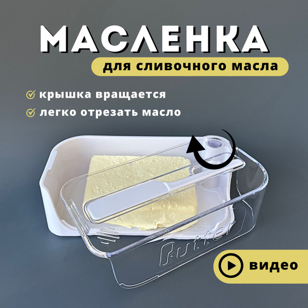 Масленка для сливочного масла, с ножом и крышкой пластик, белая без ...