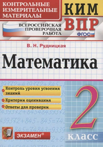 Математика. 2 класс. Всероссийская проверочная работа - купить с ...