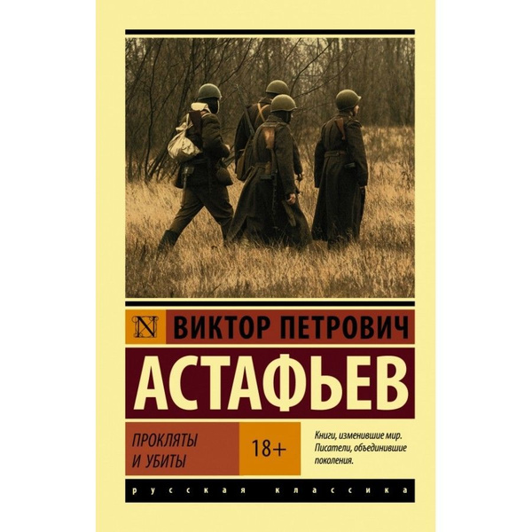 Книга. Прокляты и убиты.афьев В.П. | Астафьев Виктор Петрович купить на ...