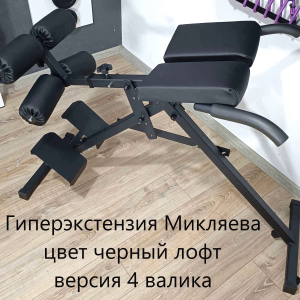 Гиперэкстензия Микляев РФ Микляева версия 4 валика цвет черный лофт ...
