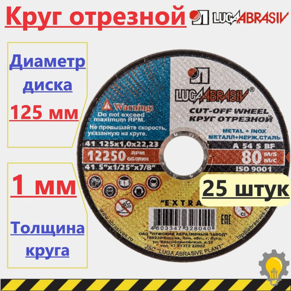 Отрезной круг 125х1,0 25 штук в упаковке Луга Абразив - купить с ...