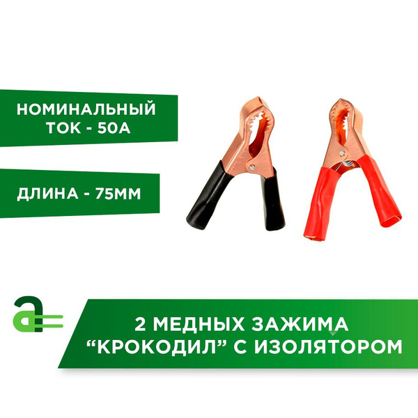 2 медных зажима "крокодил" с изолятором 75 мм. - купить с доставкой по ...