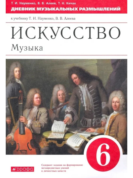 Музыка 6 класс Дневник музыкальных размышлений - купить с доставкой по ...