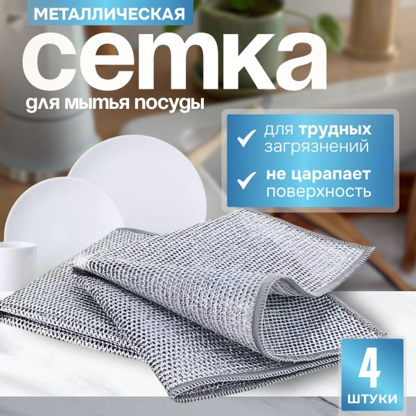 Металлическая тряпка для мытья посуды, узелковая сетка, 20*20 см, 4 шт ...