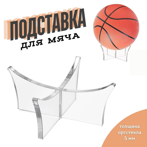 Подставка для мяча прозрачная - купить в интернет-магазине OZON с ...