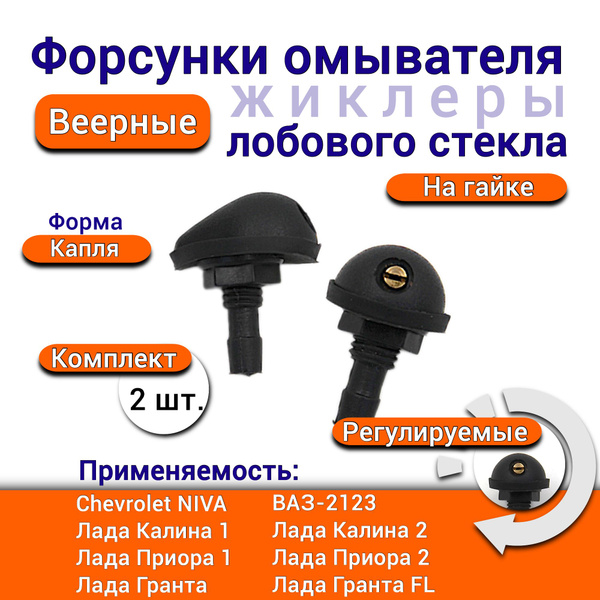 Форсунки веерные жиклеры стеклоомывателя лобового стекла Лада Приора ...