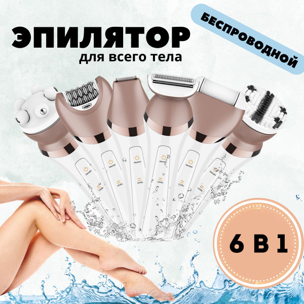 Эпилятор женский 6 в 1 / Эпилятор женский электрический для ног, руг ...