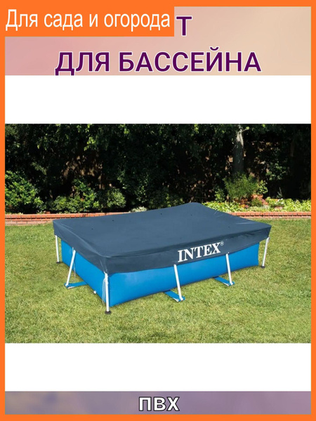 Тент для каркасного прямоугольного бассейна, пвх - купить с доставкой ...