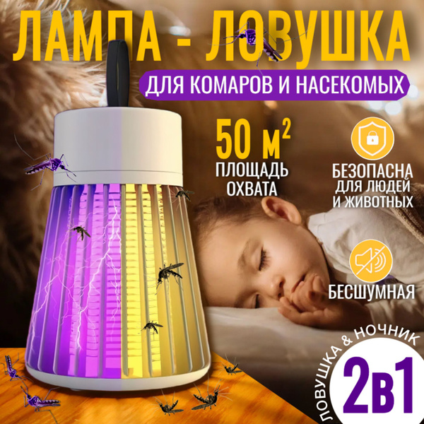 Лампа от комаров и насекомых, ловушка для мух, мошки; ловушка от ...