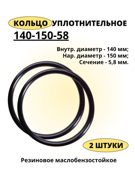 Кольцо 140-150-58 уплотнительное резиновое, 2 штуки. купить на OZON по ...