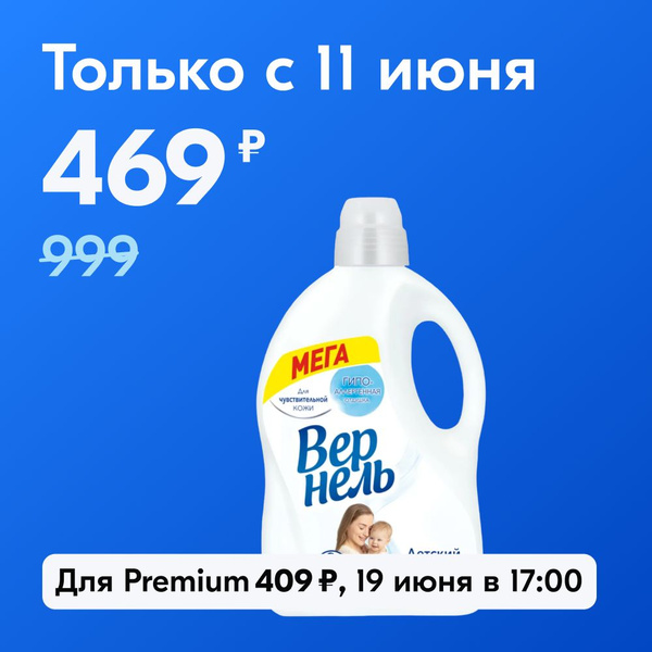 Концентрированный кондиционер ополаскиватель для стирки белья Вернель ...