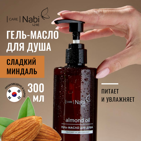 Nabi Care Гель-масло для душа миндальное очищающее и увлажняющее с ...