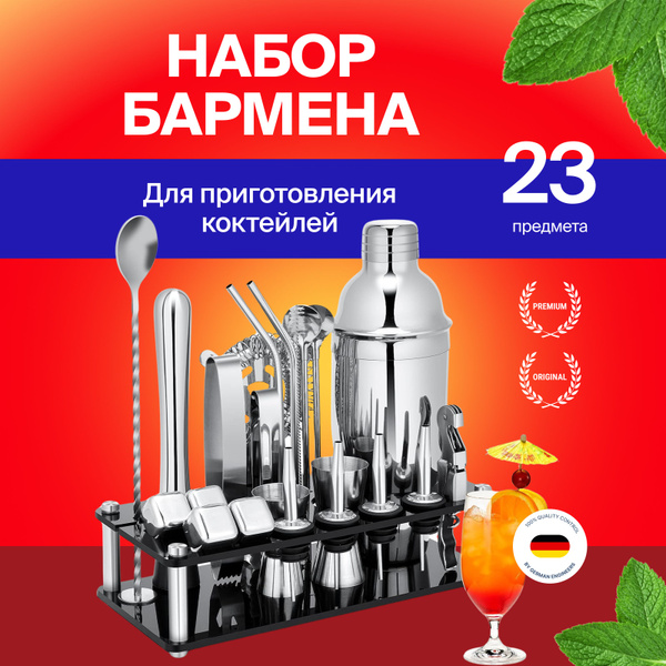 Набор бармена, набор бармена для приготовления коктейлей, 23 предмета ...