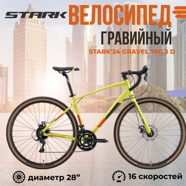 Велосипед гравийный взрослый Stark'24 Gravel 700.3 D рама 18" 2024 года ...