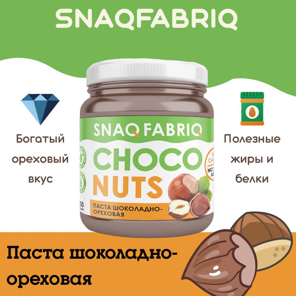 Паста шоколадно-ореховая SNAQFABRIQ Choco Nuts (без сахара) 250г ...
