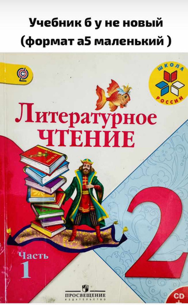 Литературное чтение 2 класс Климанова часть 1 Б У учебник формат а5 ...