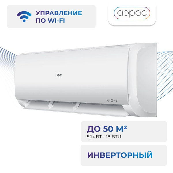 Сплит-система инверторного типа HAIER FLEXIS AS50S2SF2FA-W/1U50S2SJ3FA ...