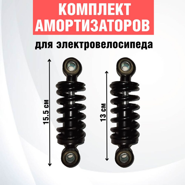 Комплект задних амортизаторов 15.5 см для электровелосипедов (колхозник ...