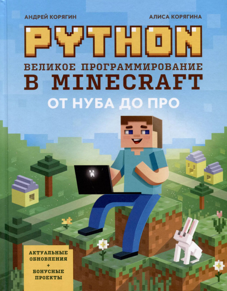 Python. Великое программирование в Minecraft - купить с доставкой по ...
