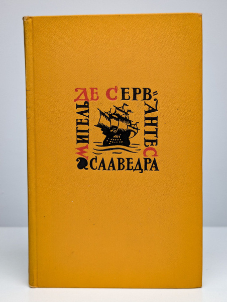 Мигель де Сервантес. Собрание сочинений в 5 томах. Том 3 | де Сервантес ...