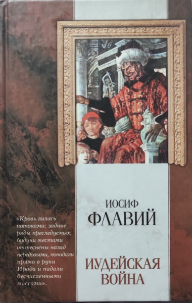 Иудейская война. Иосиф Флавий | Флавий Иосиф - купить с доставкой по ...