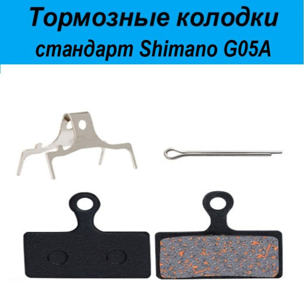 Тормозные колодки Shimano G05A для дисковых тормозов велосипеда ...