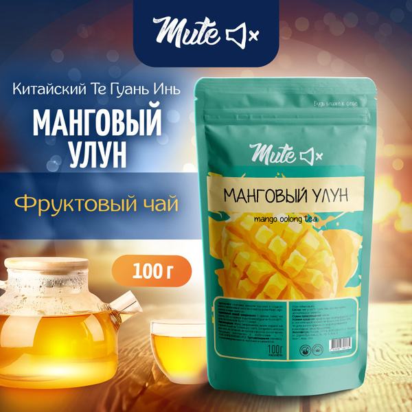 Чай Манговый Улун Фруктовый с кусочками манго, 100 г. MUTE Листовой ...