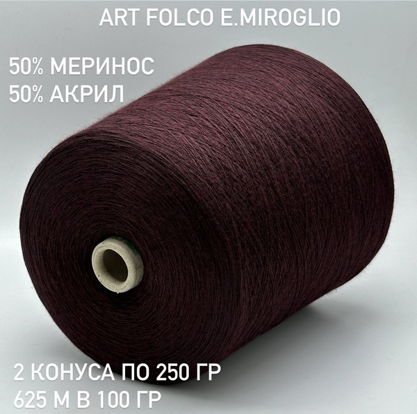 Пряжа на бобине полушерсть (art Folco от E.Miroglio, 50% мериносовая ...