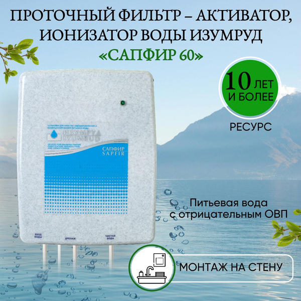 Ионизатор проточный воды, Изумруд САПФИР 60 для монтажа на стену ...