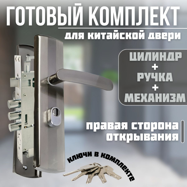 Замок врезной/ Комплект для входных металлических дверей, для правых ...