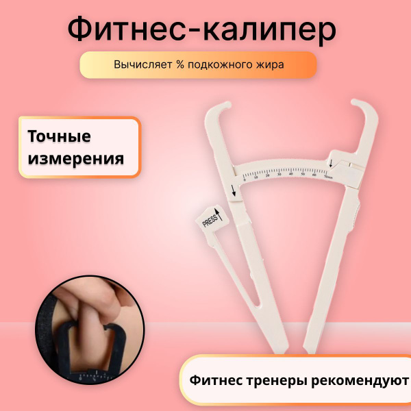 Калипер жировой белый - купить в интернет-магазине OZON с быстрой ...
