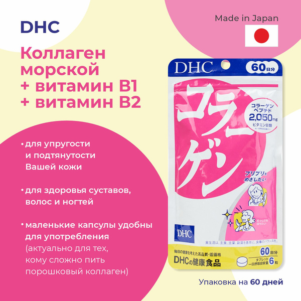 DHC Коллаген , 360 шт. (60 дней) купить на OZON по низкой цене (277532970)
