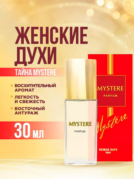 Новая заря Духи женские "Тайна" / "Mystere", 30мл купить на OZON по ...