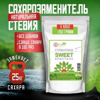 Сахарозаменитель 250 г натуральный слаще сахара в 100 раз "Я Стевия ...